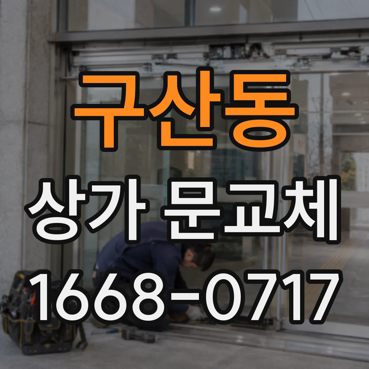 구산동 상가 문교체