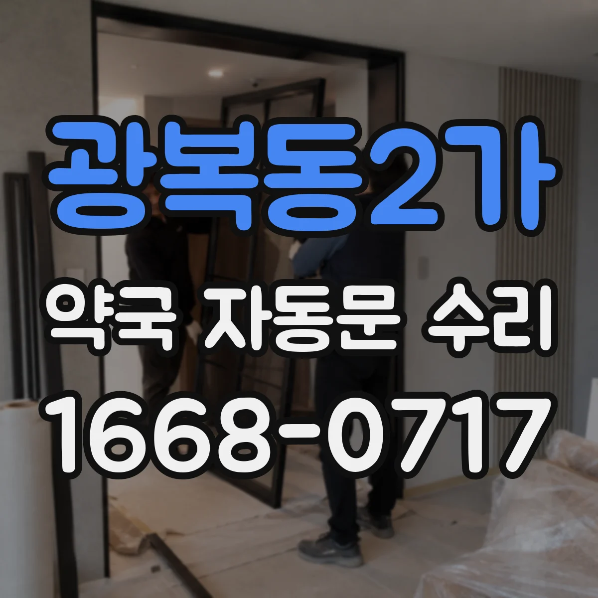 광복동2가 약국 자동문 수리