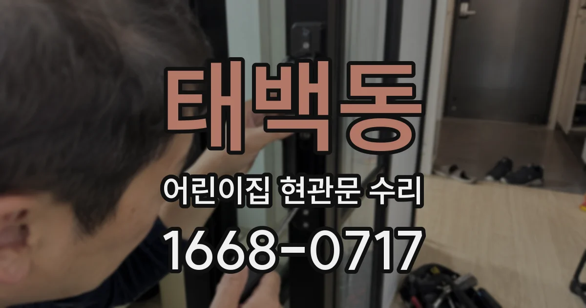 태백동 어린이집 현관문 수리