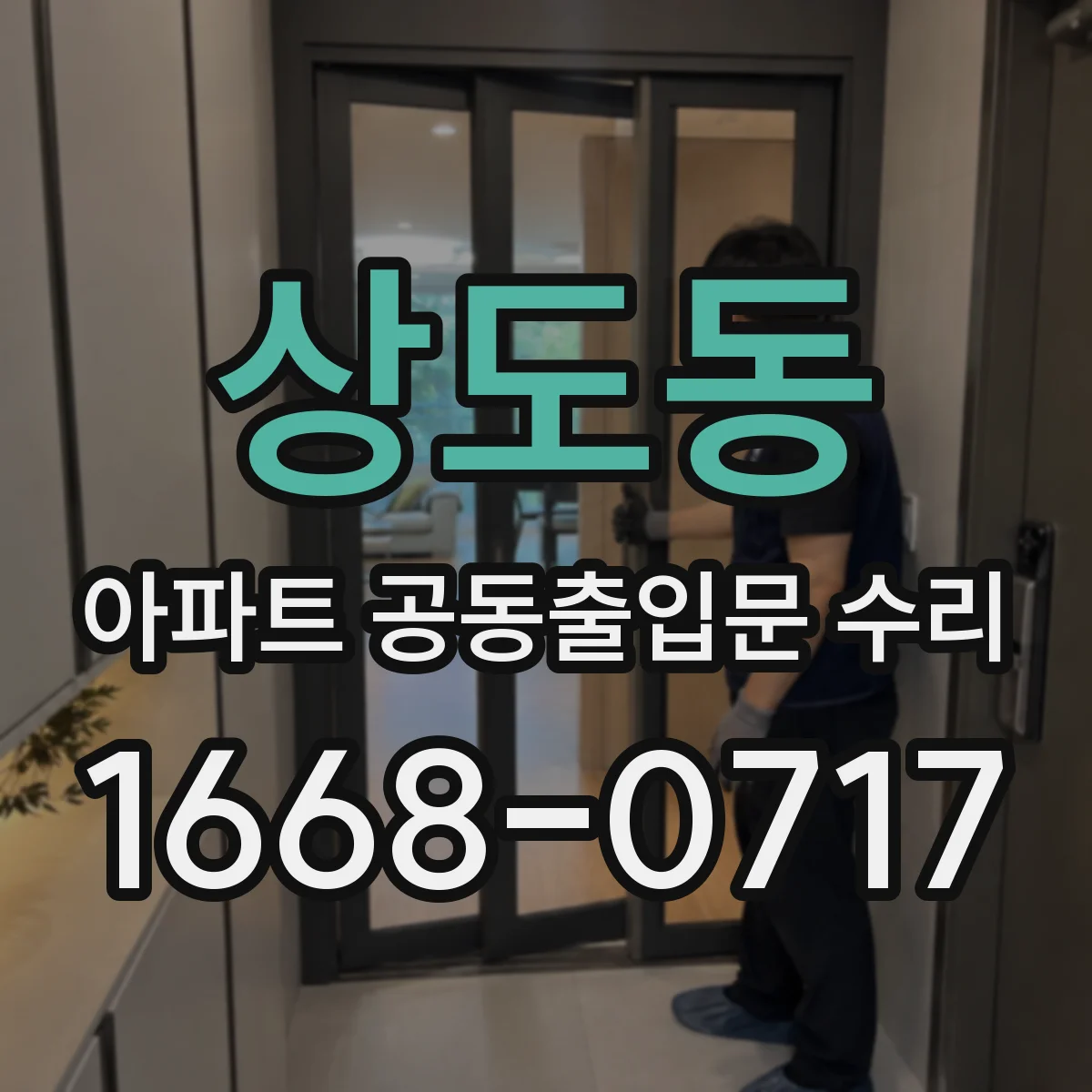 상도동 아파트 공동출입문 수리
