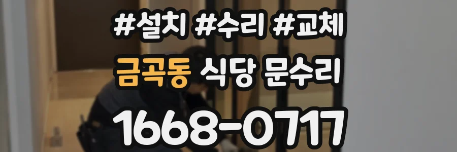 금곡동 식당 문수리