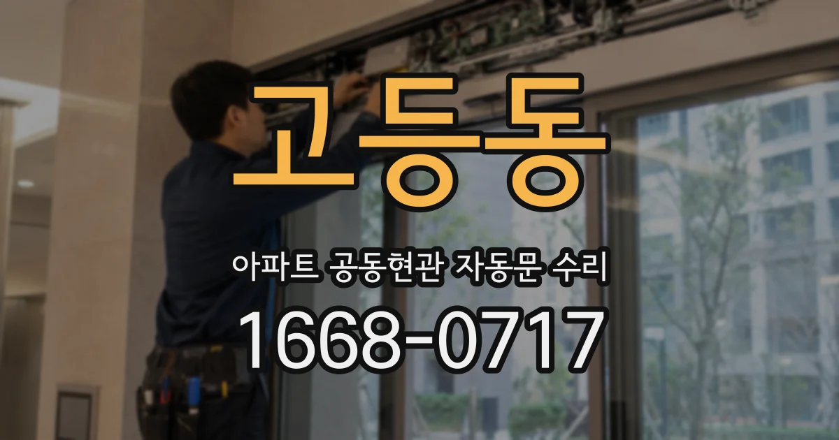 고등동 아파트 공동현관 자동문 수리