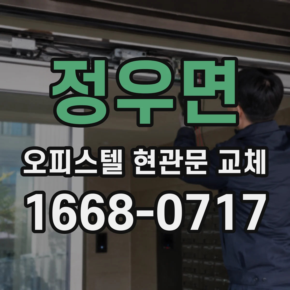정우면 오피스텔 현관문 교체 후 결로가 줄어드는 문틀·틈새 점검