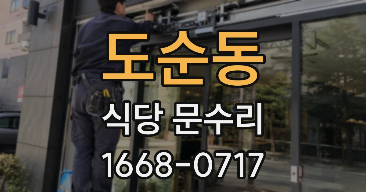 도순동 식당 문수리