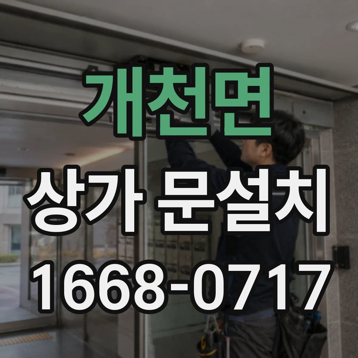 개천면 상가 문설치