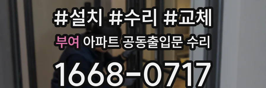 부여 아파트 공동출입문 수리