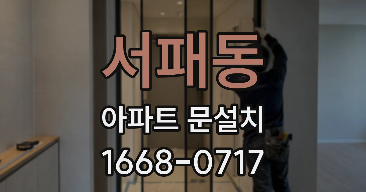 서패동 아파트 문설치