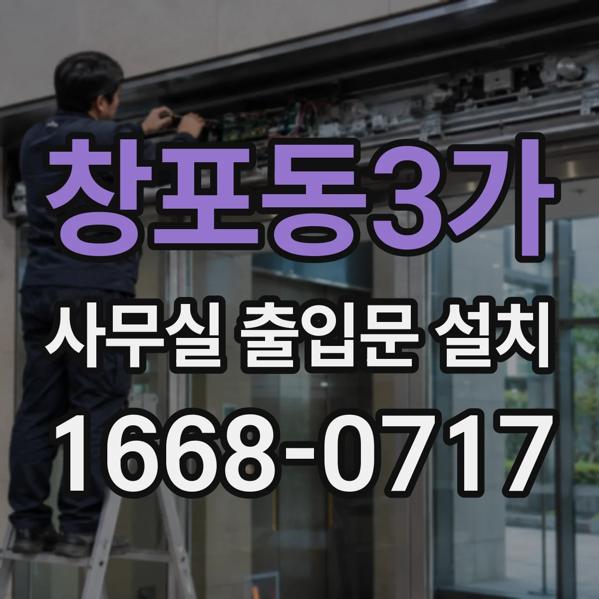창포동3가 사무실 출입문 설치