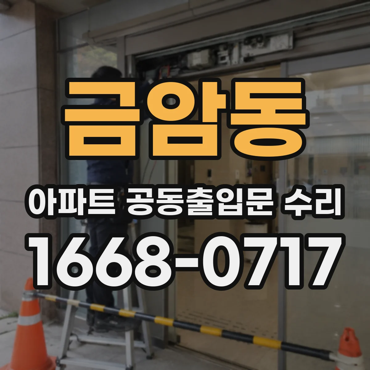 금암동 아파트 공동출입문 수리