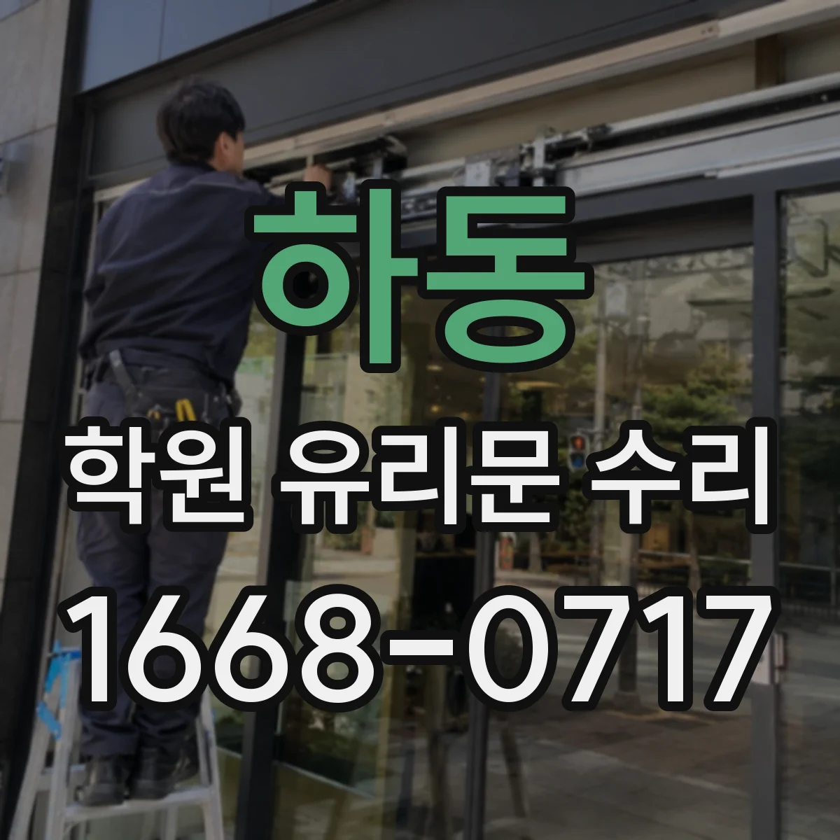 하동 학원 유리문 수리