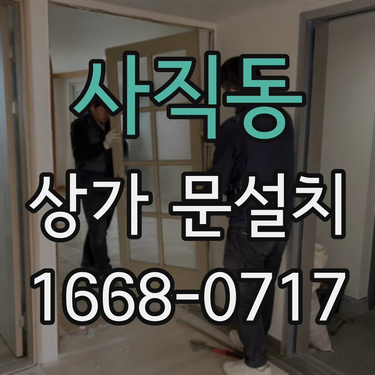 사직동 상가 문설치