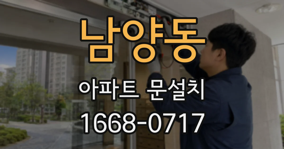 남양동 아파트 문설치