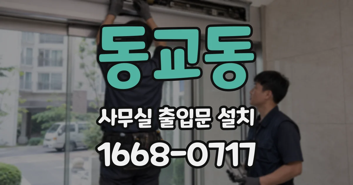 동교동 사무실 출입문 설치