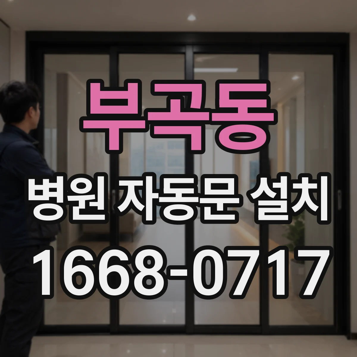 부곡동 병원 자동문 설치