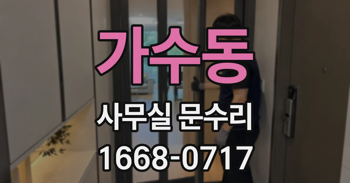 가수동 사무실 문수리