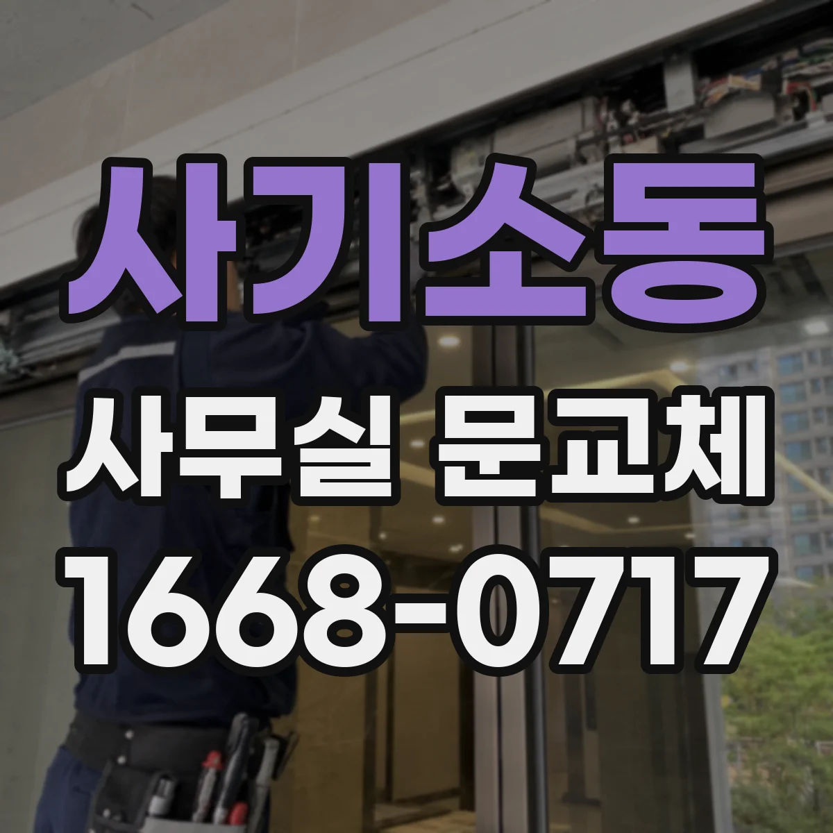 사기소동 사무실 문교체