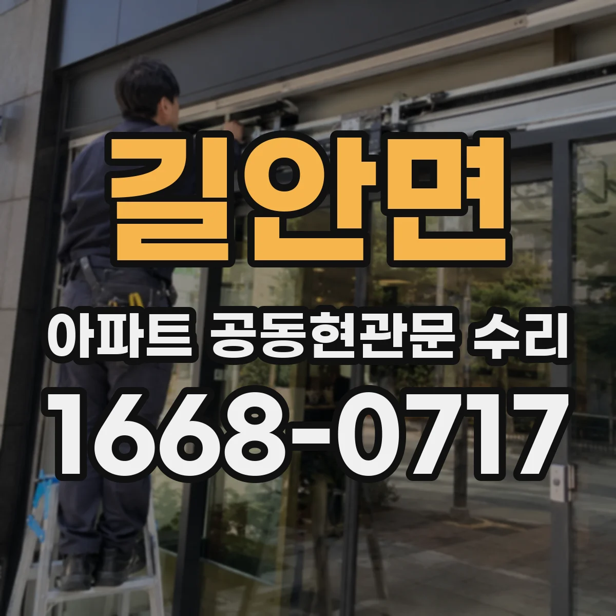 길안면 아파트 공동현관문 수리