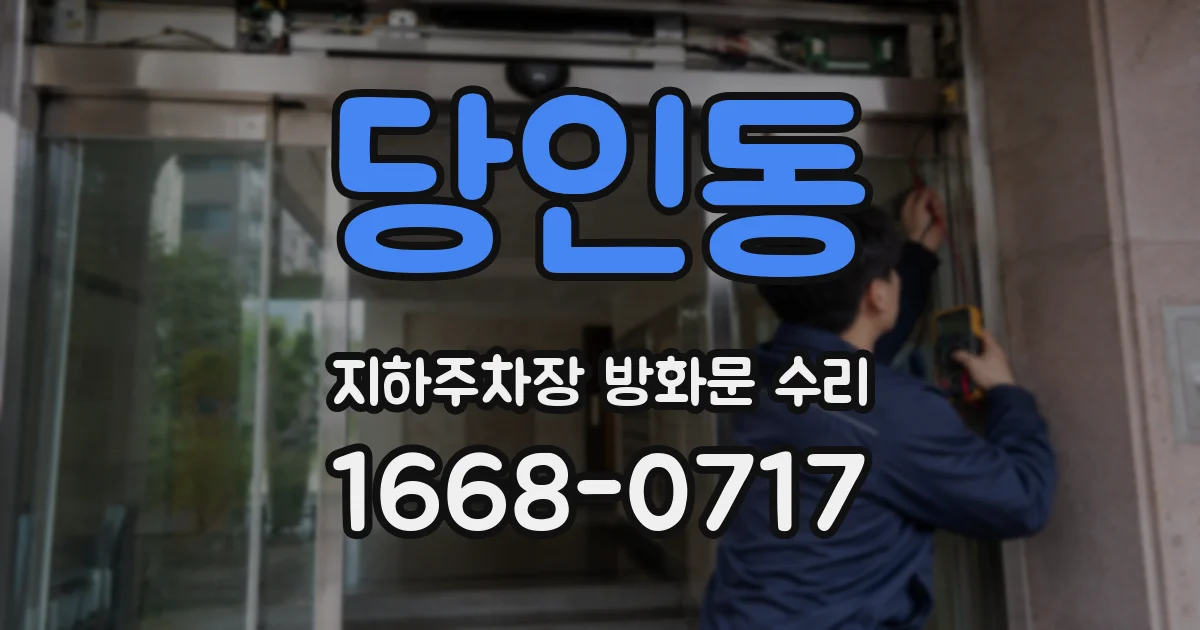 당인동 지하주차장 방화문 수리