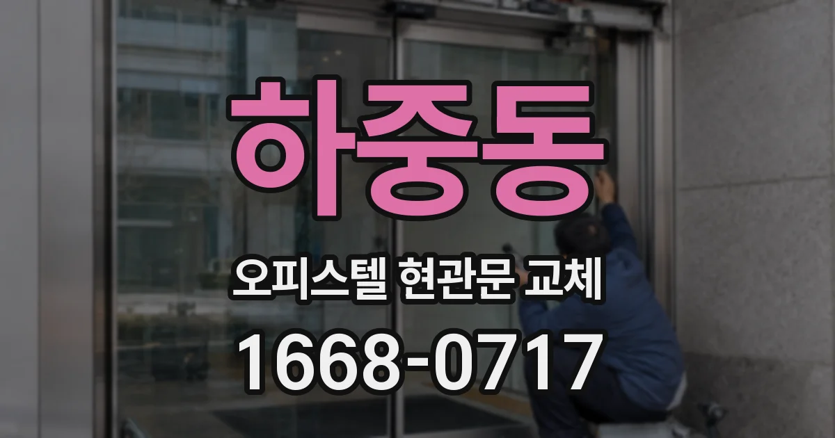 하중동 오피스텔 현관문 교체