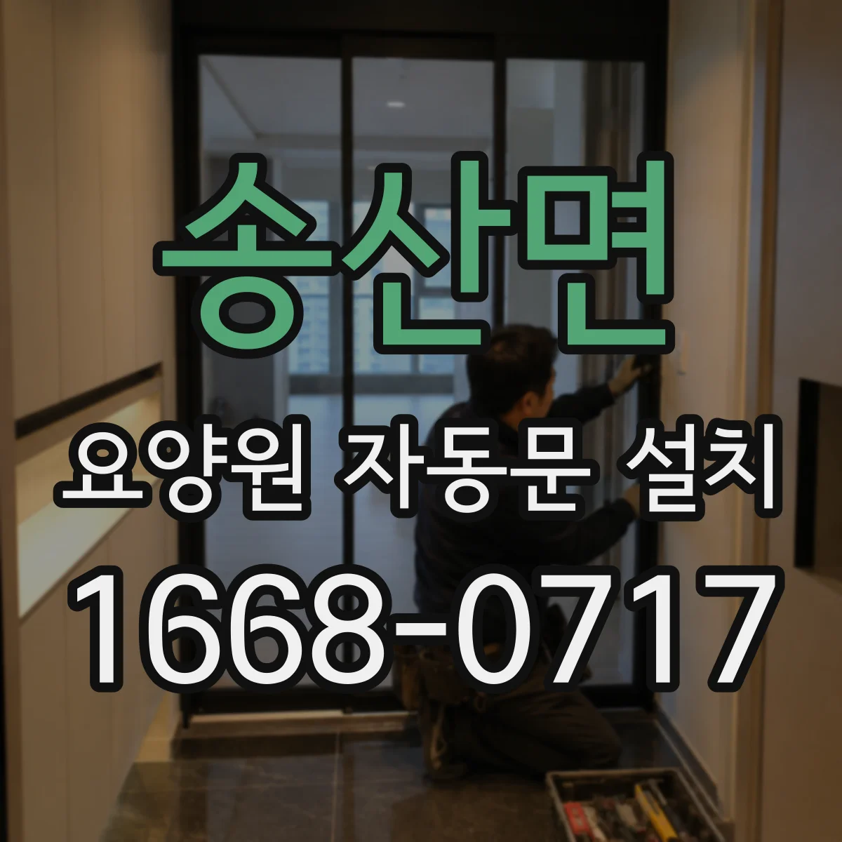 송산면 요양원 자동문 설치
