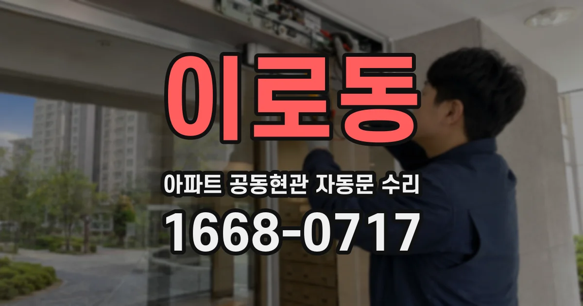 이로동 아파트 공동현관 자동문 수리