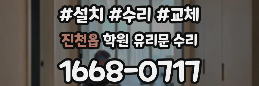 진천읍 학원 유리문 수리