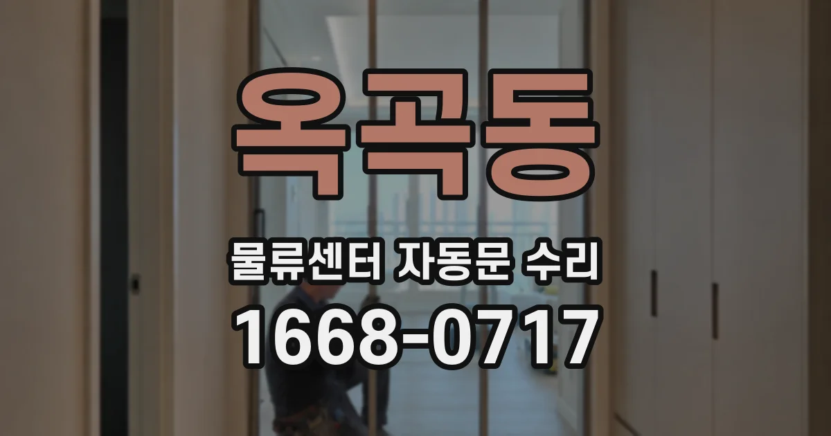 옥곡동 물류센터 자동문 수리