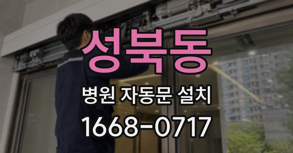 성북동 병원 자동문 설치