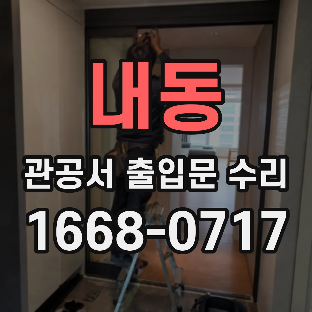 내동 관공서 출입문 수리