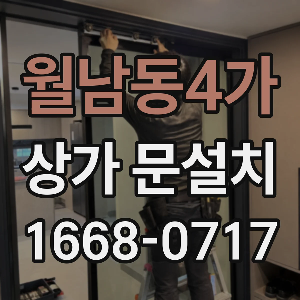 월남동4가 상가 문설치