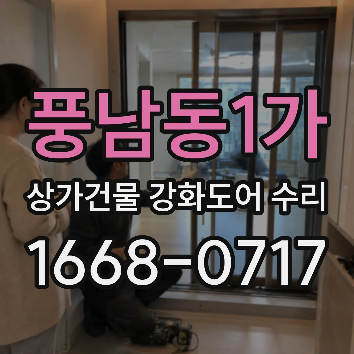 풍남동1가 상가건물 강화도어 수리