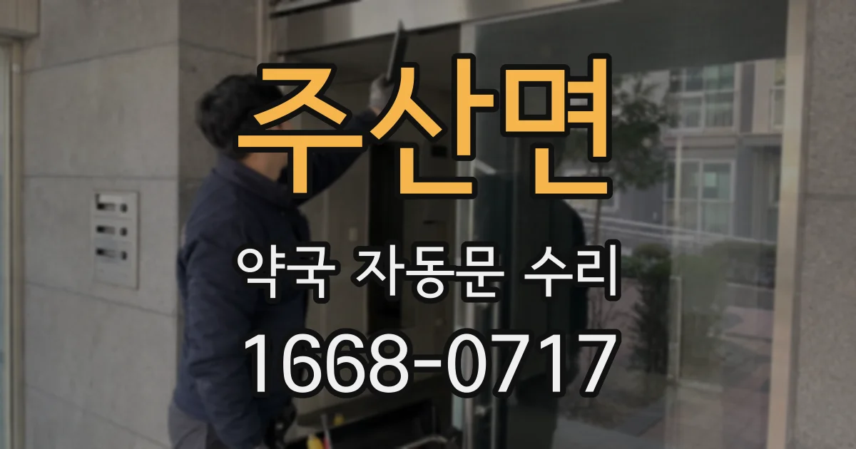 주산면 약국 자동문 수리