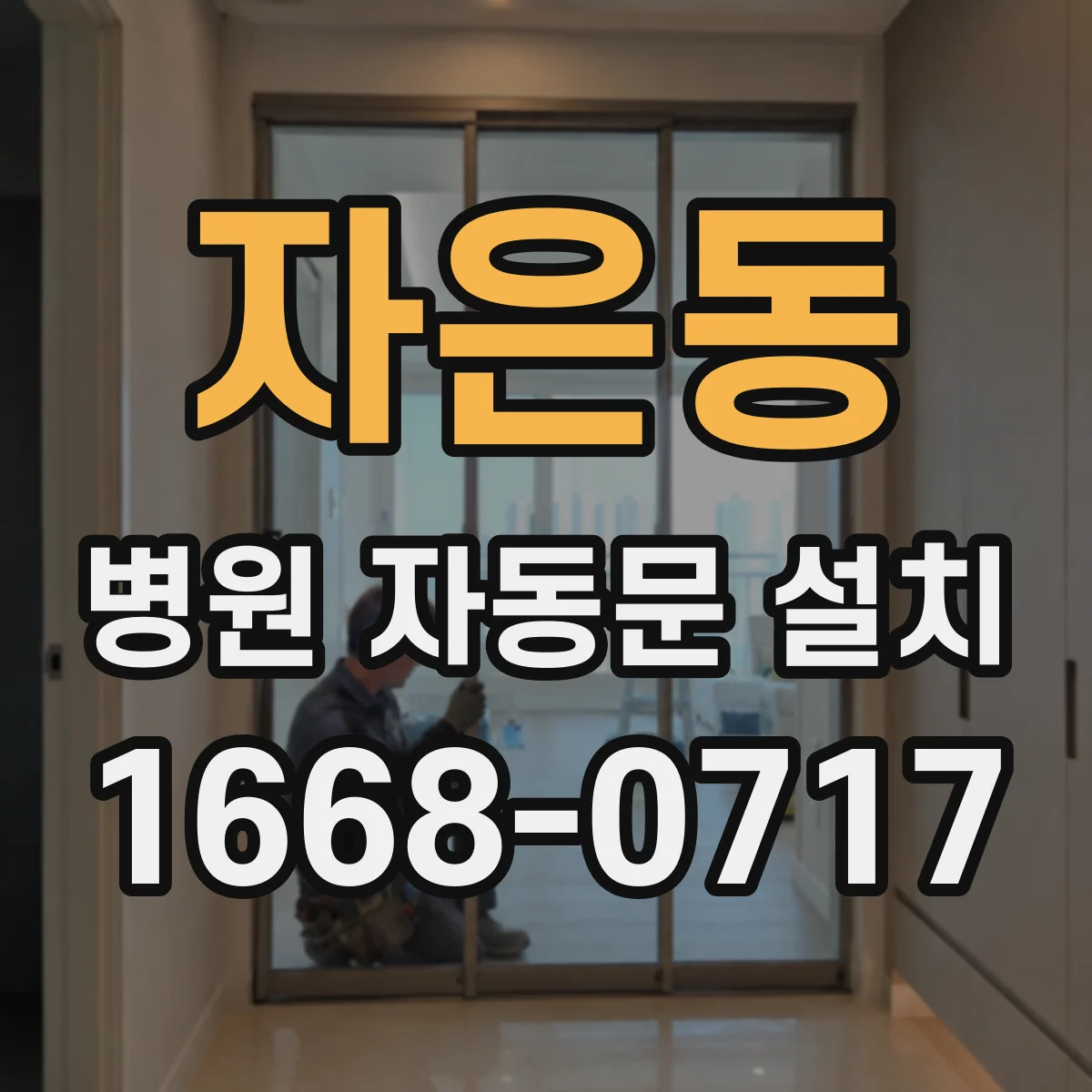 자은동 병원 자동문 설치