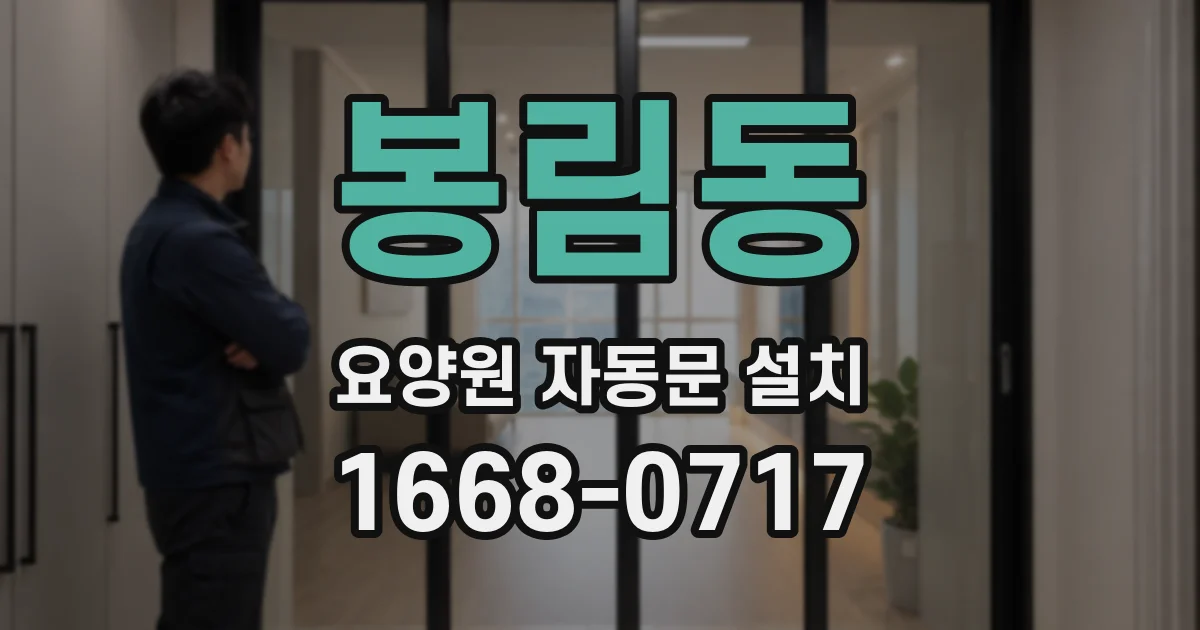 봉림동 요양원 자동문 설치