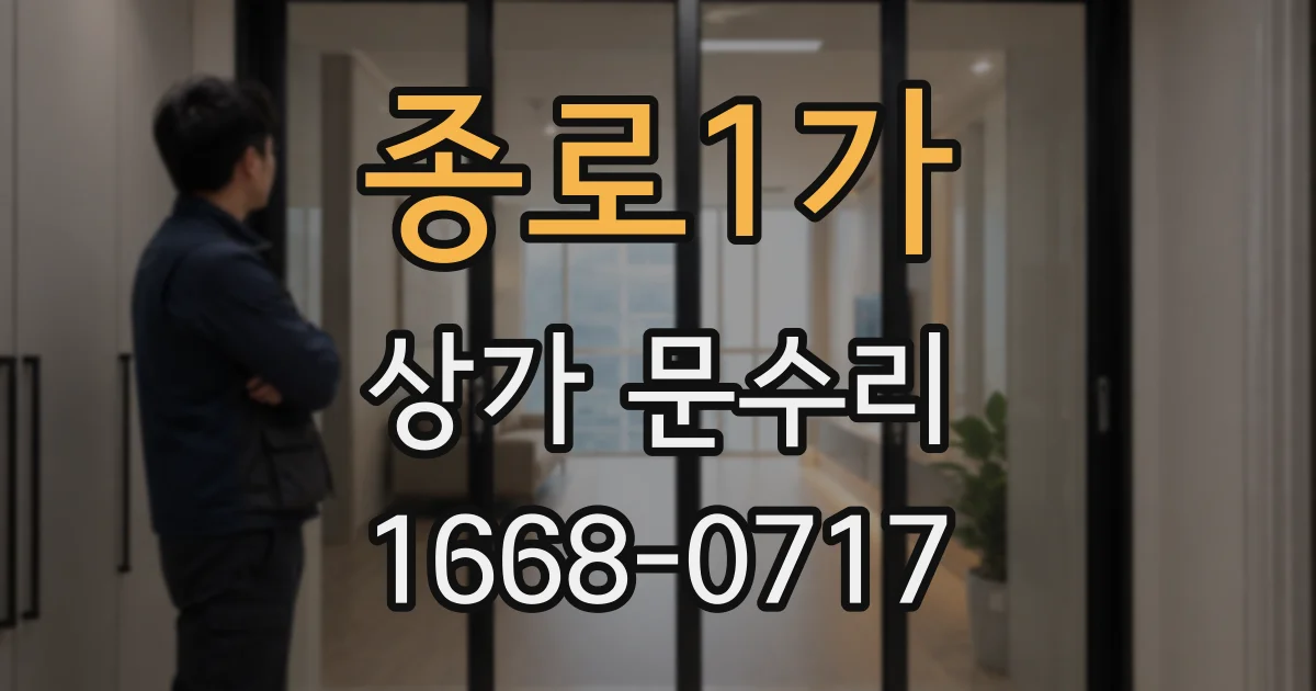 종로1가 상가 문수리
