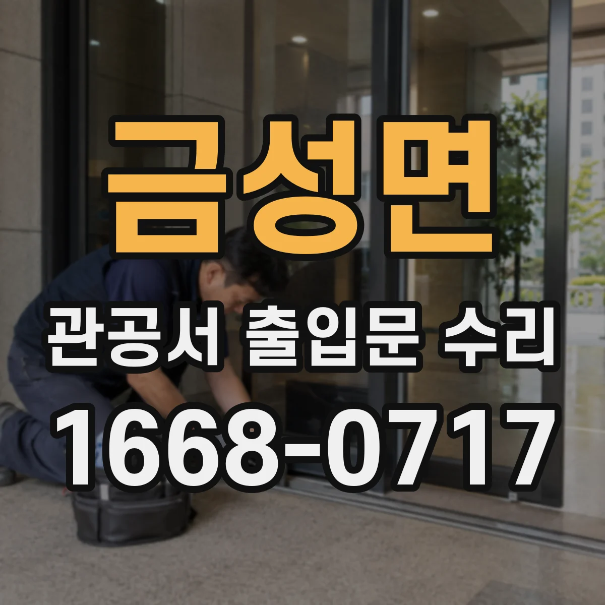 금성면 관공서 출입문 수리