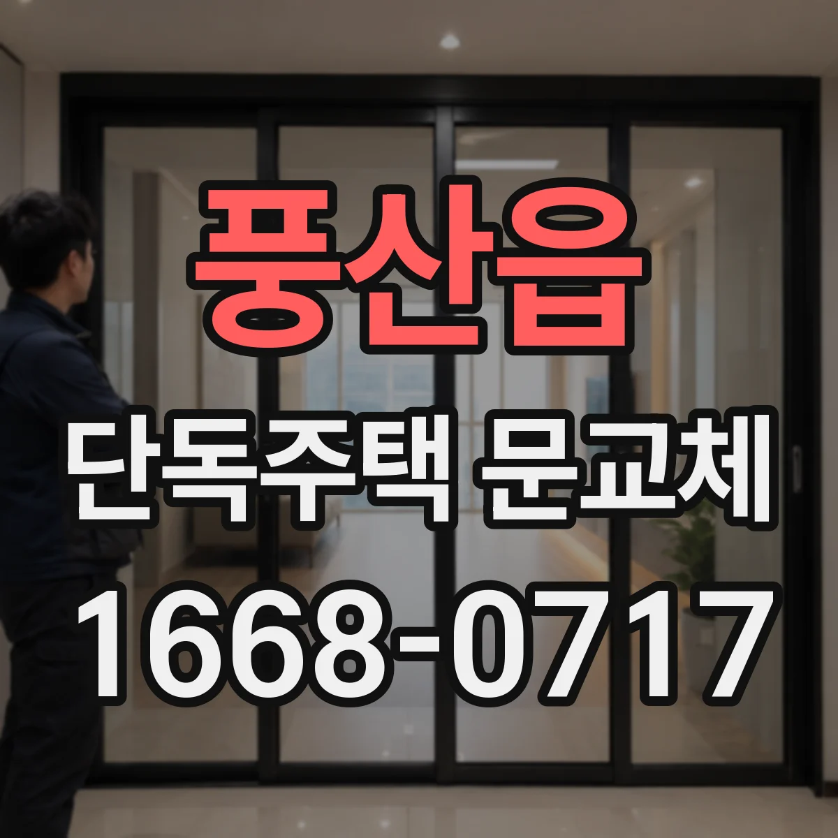 풍산읍 단독주택 문교체
