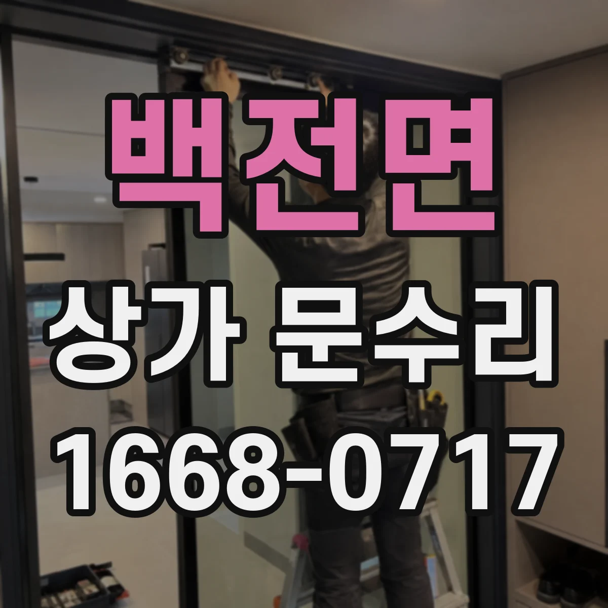 백전면 상가 문수리