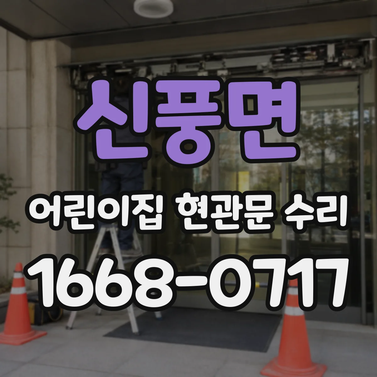 신풍면 어린이집 현관문 수리