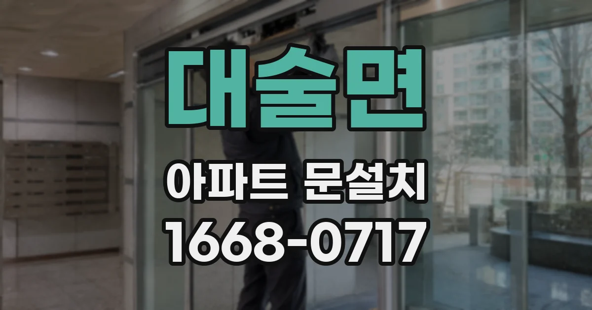 대술면 아파트 문설치