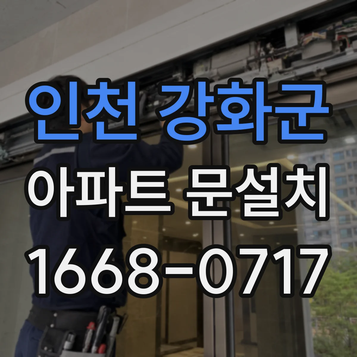 인천 강화군 아파트 문설치 문닫힘 상태 보정으로 가스켓 압력 맞추는 법
