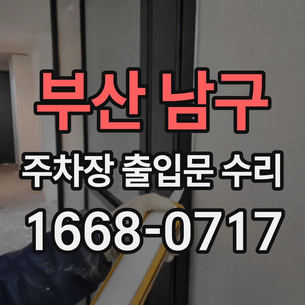 부산 남구 주차장 출입문 수리