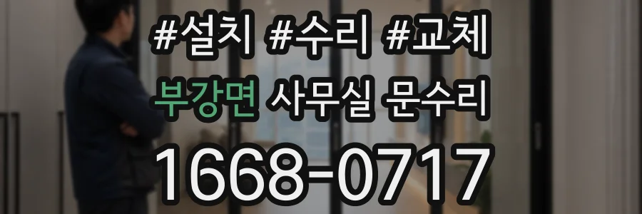 부강면 사무실 문수리