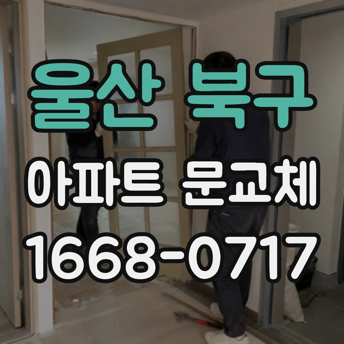 울산 북구 아파트 문교체