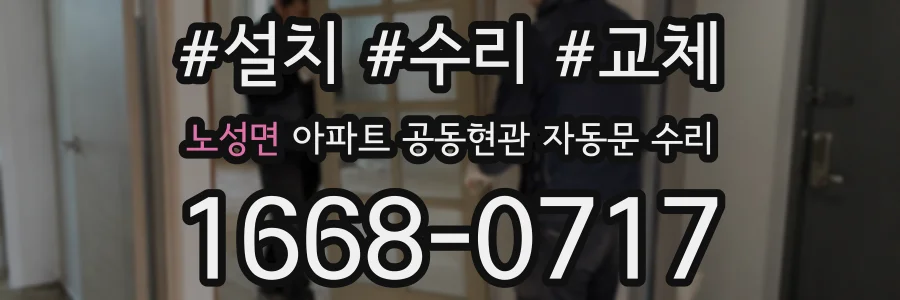 노성면 아파트 공동현관 자동문 수리