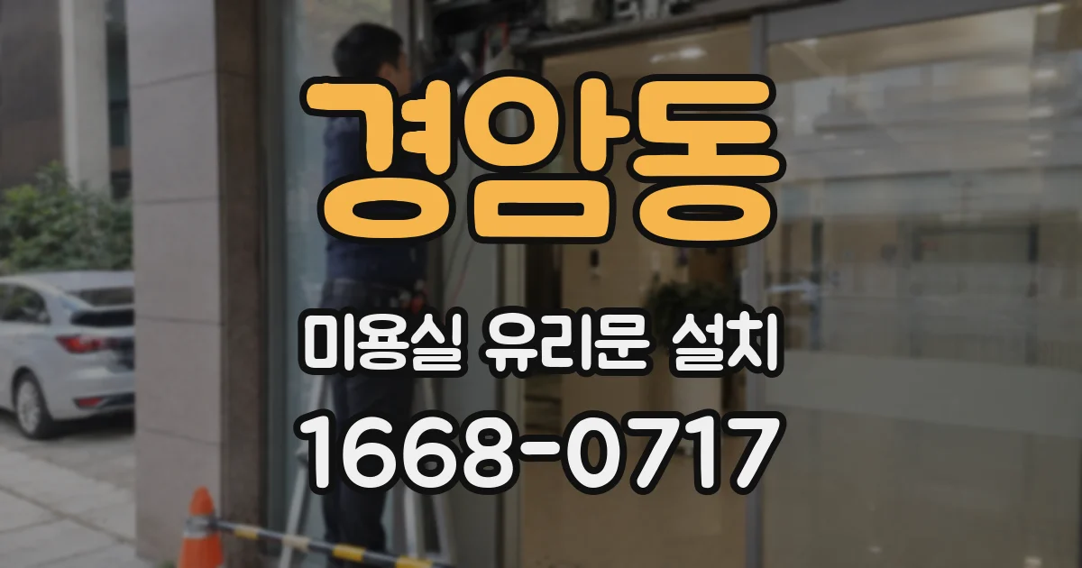 경암동 미용실 유리문 설치