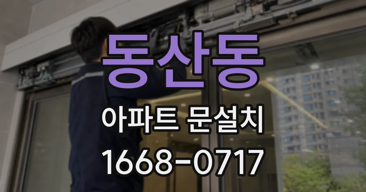 동산동 아파트 문설치