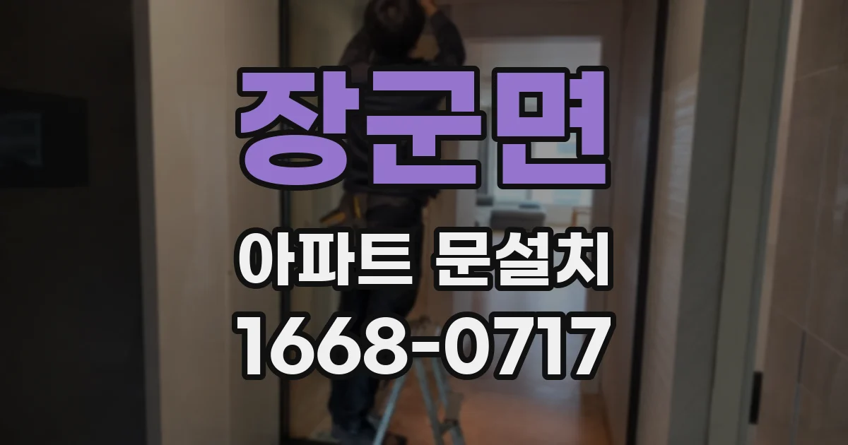 장군면 아파트 문설치