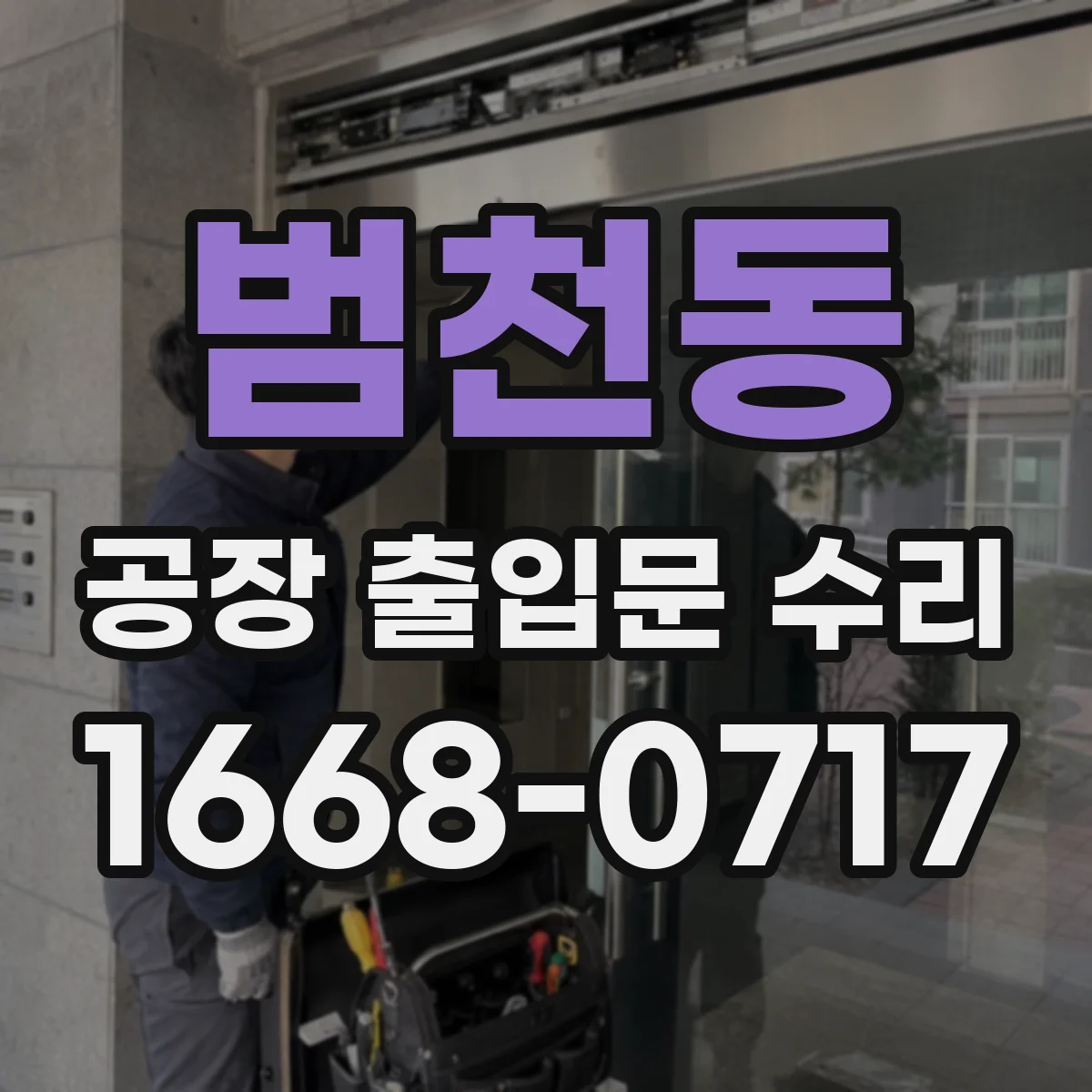 범천동 공장 출입문 수리