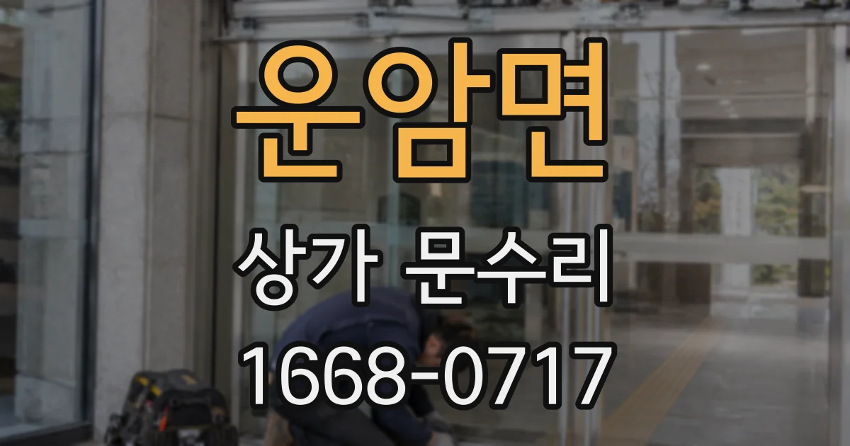 운암면 상가 문수리